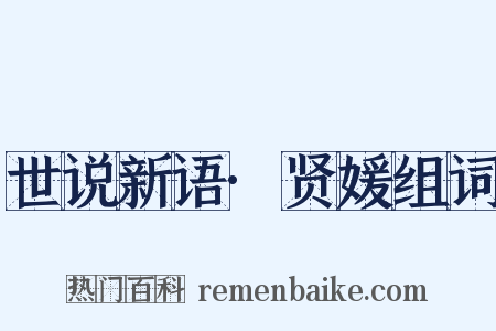 世说新语·贤媛组词是什么意思的图片